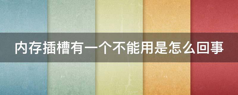 内存插槽有一个不能用是怎么回事