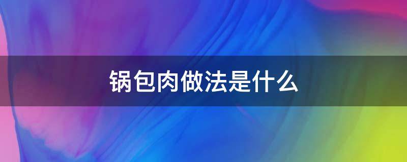 锅包肉做法是什么