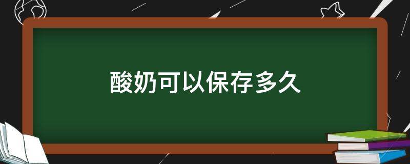 酸奶可以保存多久