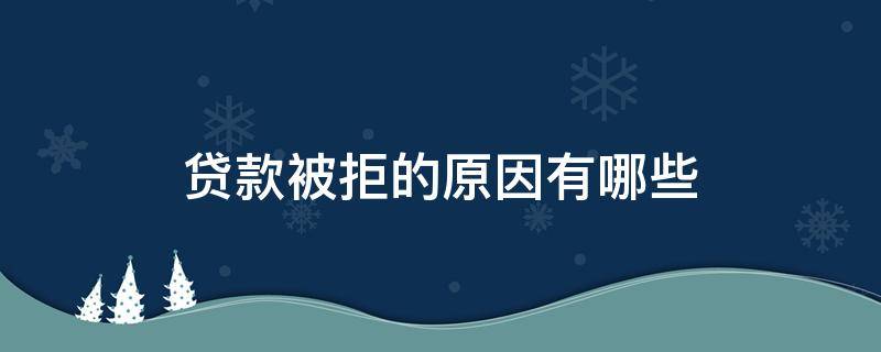 贷款被拒的原因有哪些