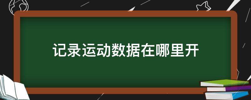 记录运动数据在哪里开