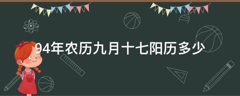 94年农历九月十七阳历多少