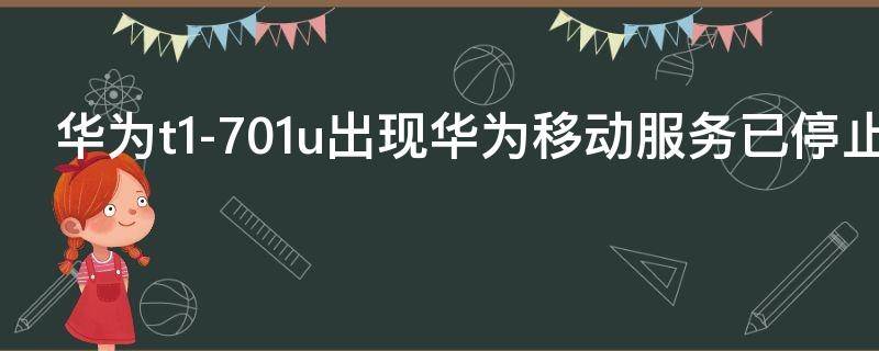 华为t1-701u出现华为移动服务已停止运行怎么办