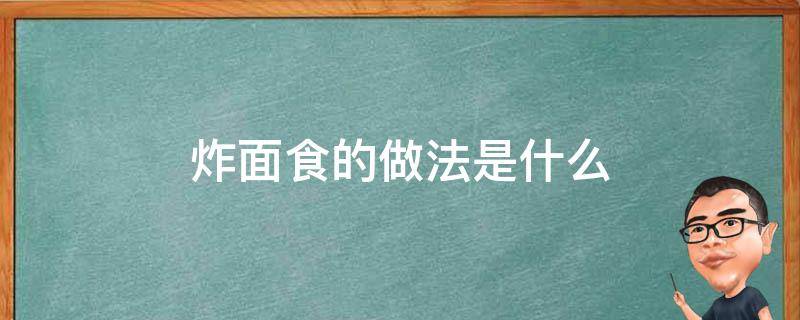 炸面食的做法是什么