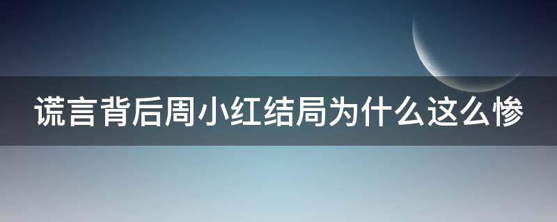 谎言背后周小红结局为什么这么惨