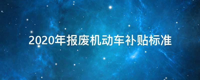 2020年报废机动车补贴标准