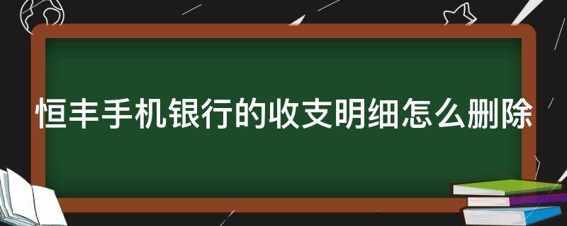 恒丰手机银行的收支明细怎么删除