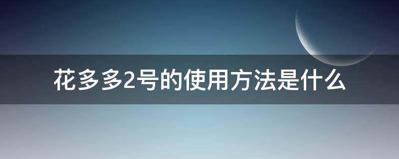 花多多2号的使用方法是什么