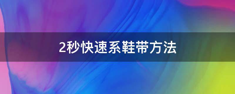 2秒快速系鞋带方法