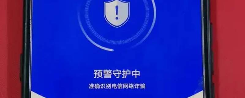 来电预警守护中是什么意思