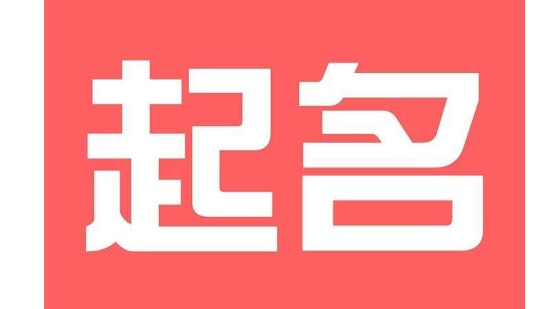 起名字有哪些习惯和方法