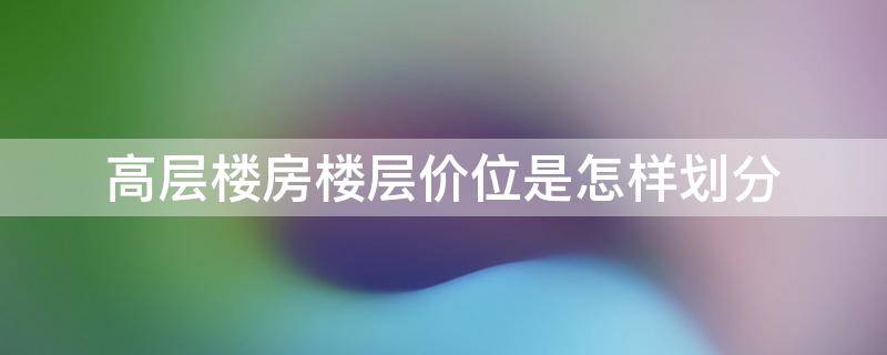 高层楼房楼层价位是怎样划分