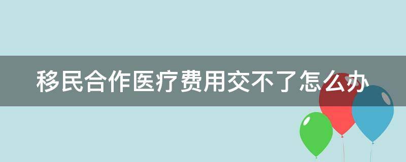 移民合作医疗费用交不了怎么办