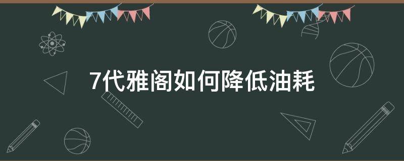 7代雅阁如何降低油耗