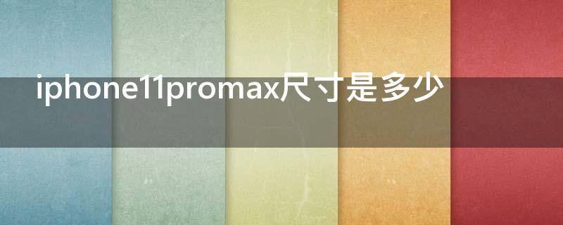 iphone11promax尺寸是多少