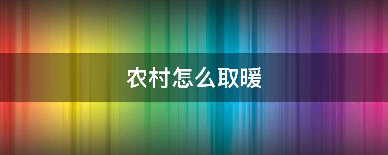 农村怎么取暖