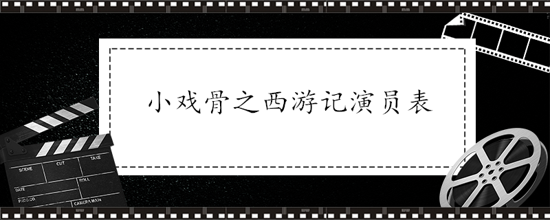 小戏骨之西游记演员表