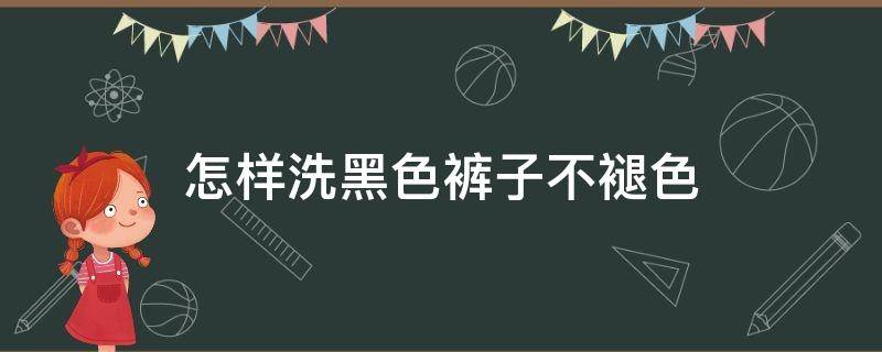 怎样洗黑色裤子不褪色