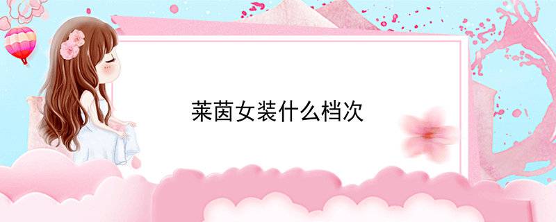 莱茵女装什么档次