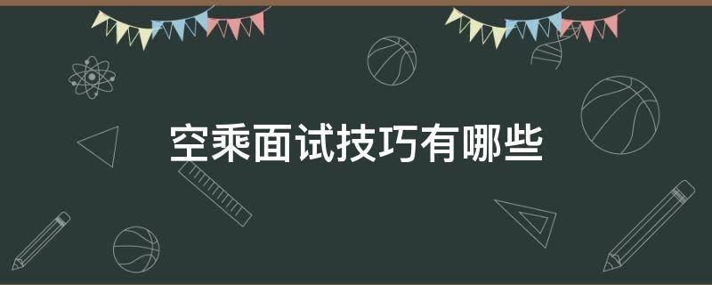 空乘面试技巧有哪些