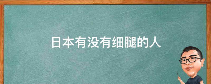 日本有没有细腿的人