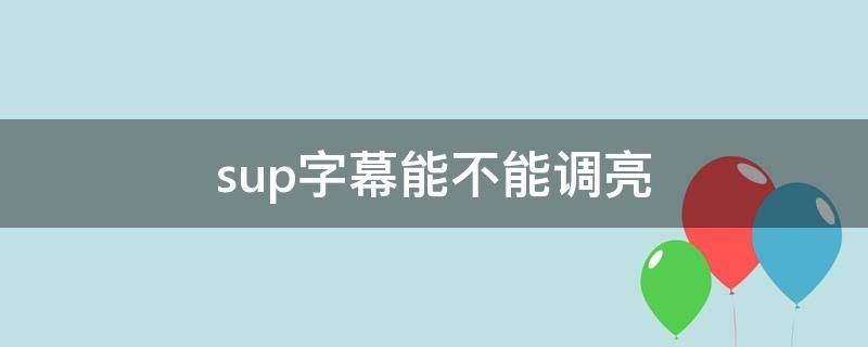 sup字幕能不能调亮