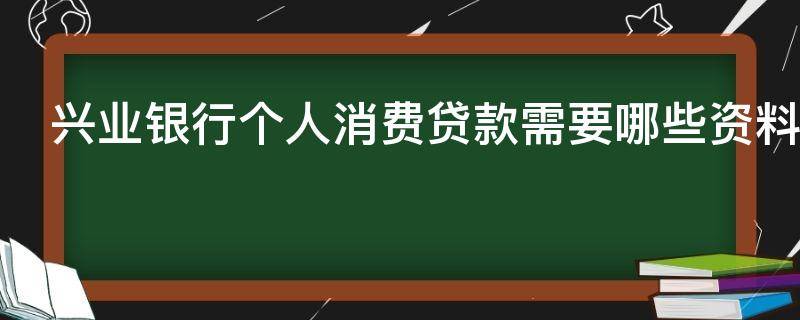 兴业银行个人消费贷款需要哪些资料