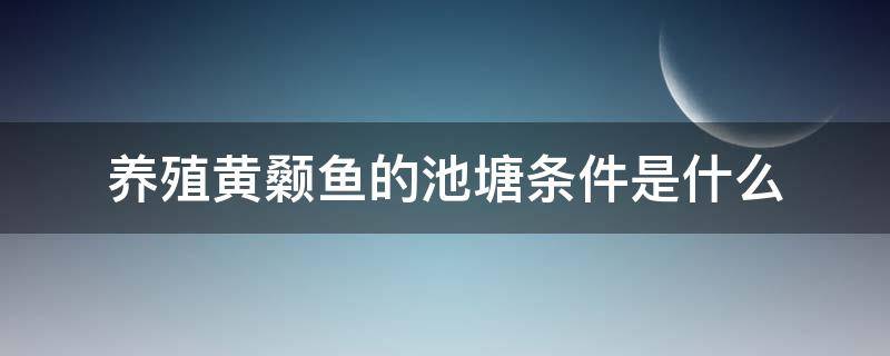 养殖黄颡鱼的池塘条件是什么