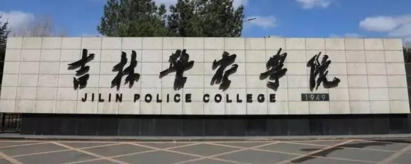 吉林警察学院附近有日租房吗