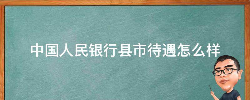 中国人民银行县市待遇怎么样