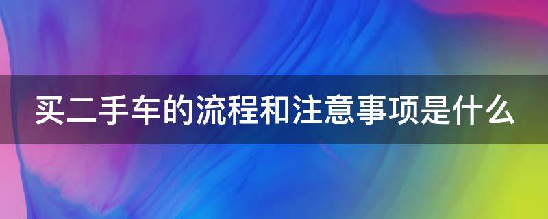 买二手车的流程和注意事项是什么