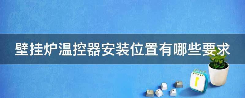 壁挂炉温控器安装位置有哪些要求