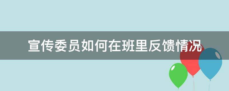 宣传委员如何在班里反馈情况