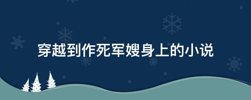 穿越到作死军嫂身上的小说