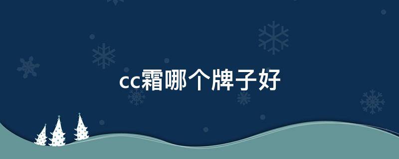 cc霜哪个牌子好