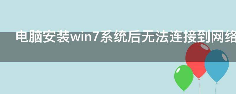 电脑安装win7系统后无法连接到网络解决方法是什么