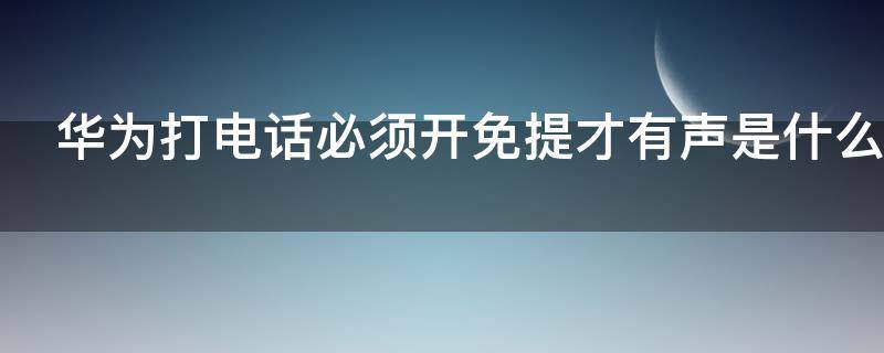 华为打电话必须开免提才有声是什么原因