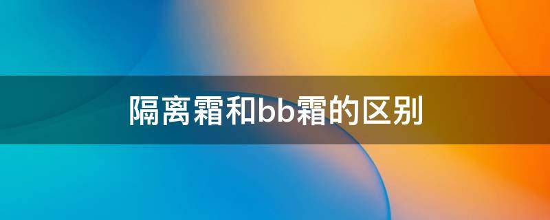 隔离霜和bb霜的区别