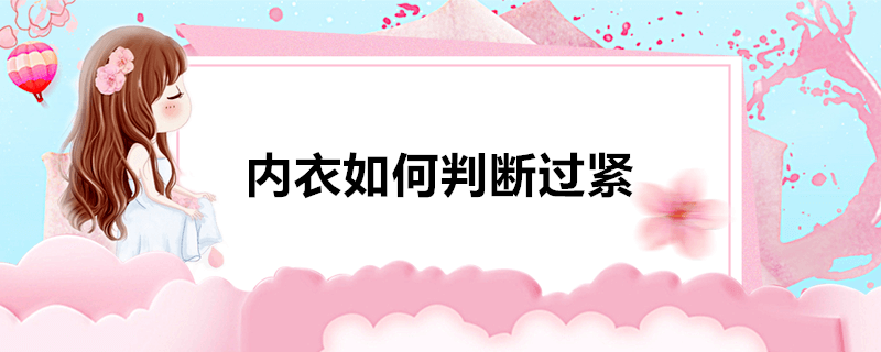 内衣如何判断过紧