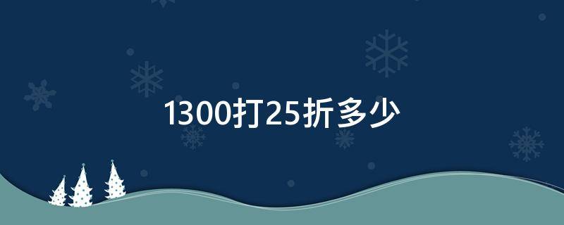 1300打25折多少