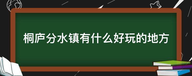 桐庐分水镇有什么好玩的地方