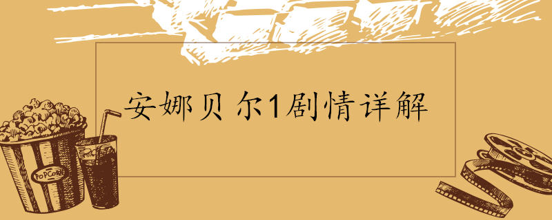 安娜贝尔1剧情详解