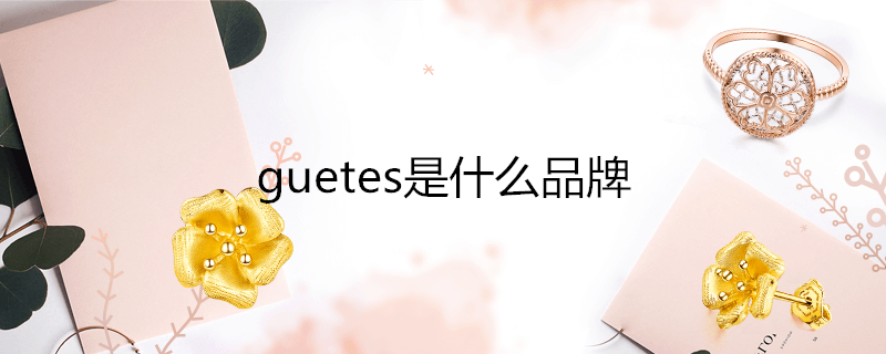 guetes是什么品牌