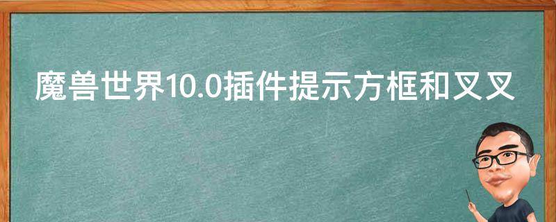 魔兽世界10.0插件提示方框和叉叉