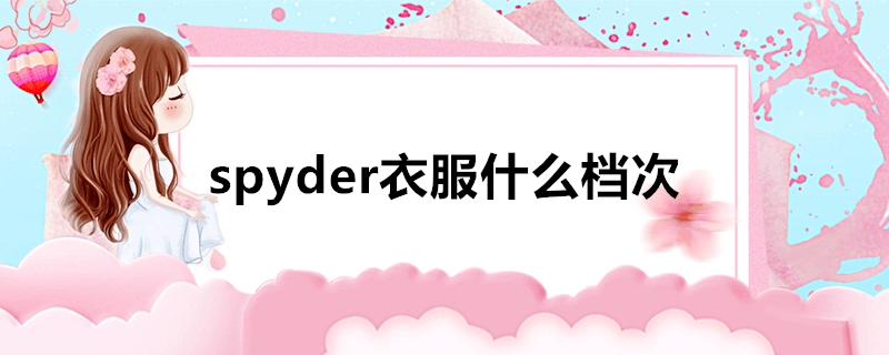 spyder衣服什么档次