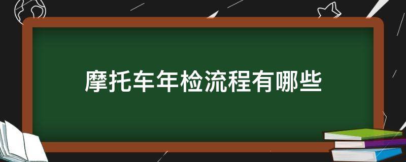 摩托车年检流程有哪些