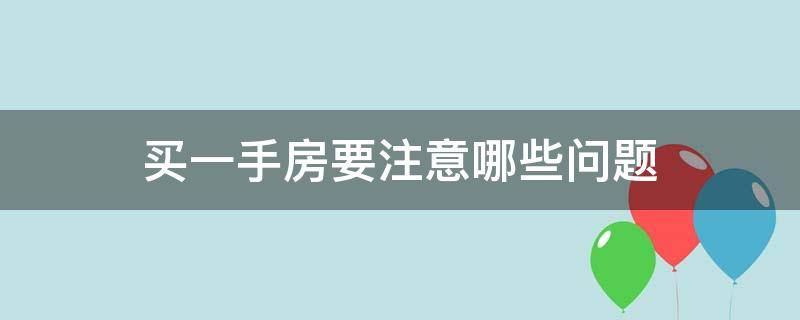 买一手房要注意哪些问题