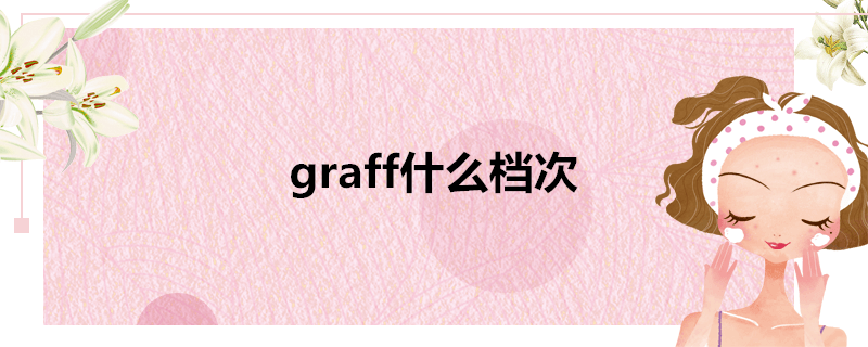 graff什么档次