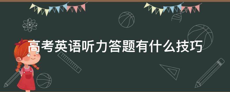 高考英语听力答题有什么技巧