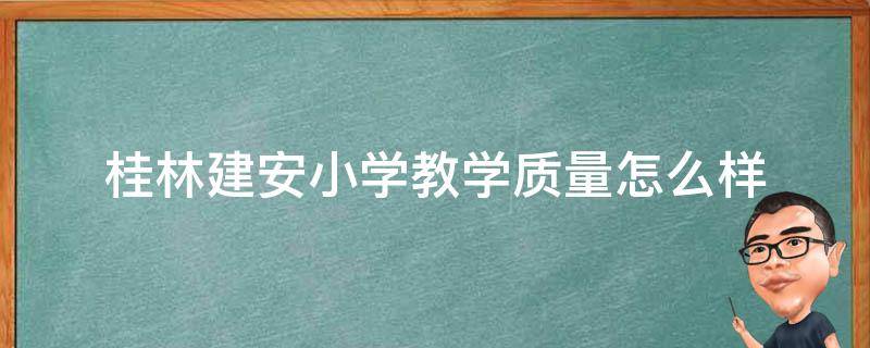 桂林建安小学教学质量怎么样